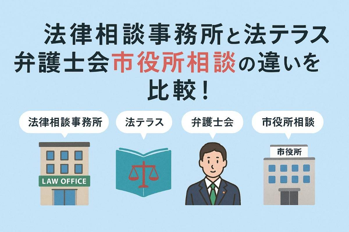 法律相談事務所と法テラス弁護士会市役所相談の違いを比較！強みと安心の相談窓口