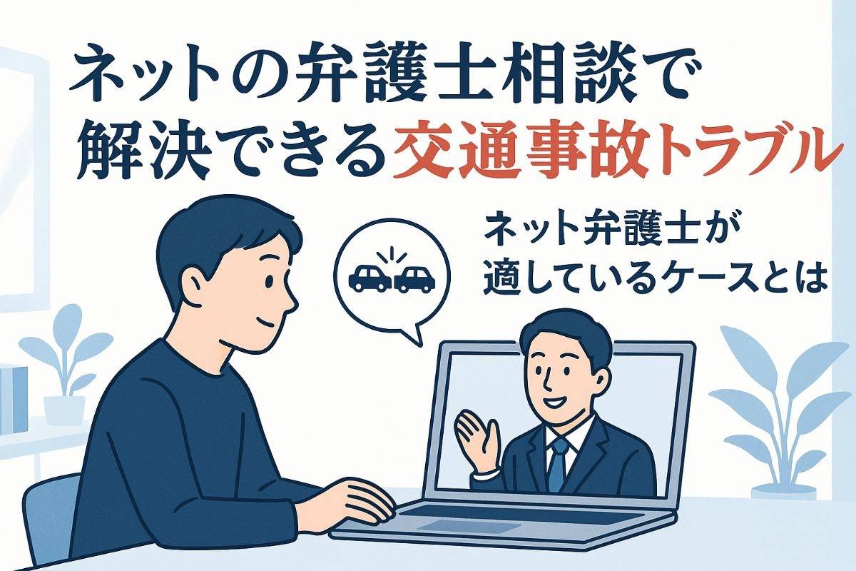 ネットの弁護士の選び方と比較ポイントとは？トラブル別相談・費用・実績まで徹底解説！