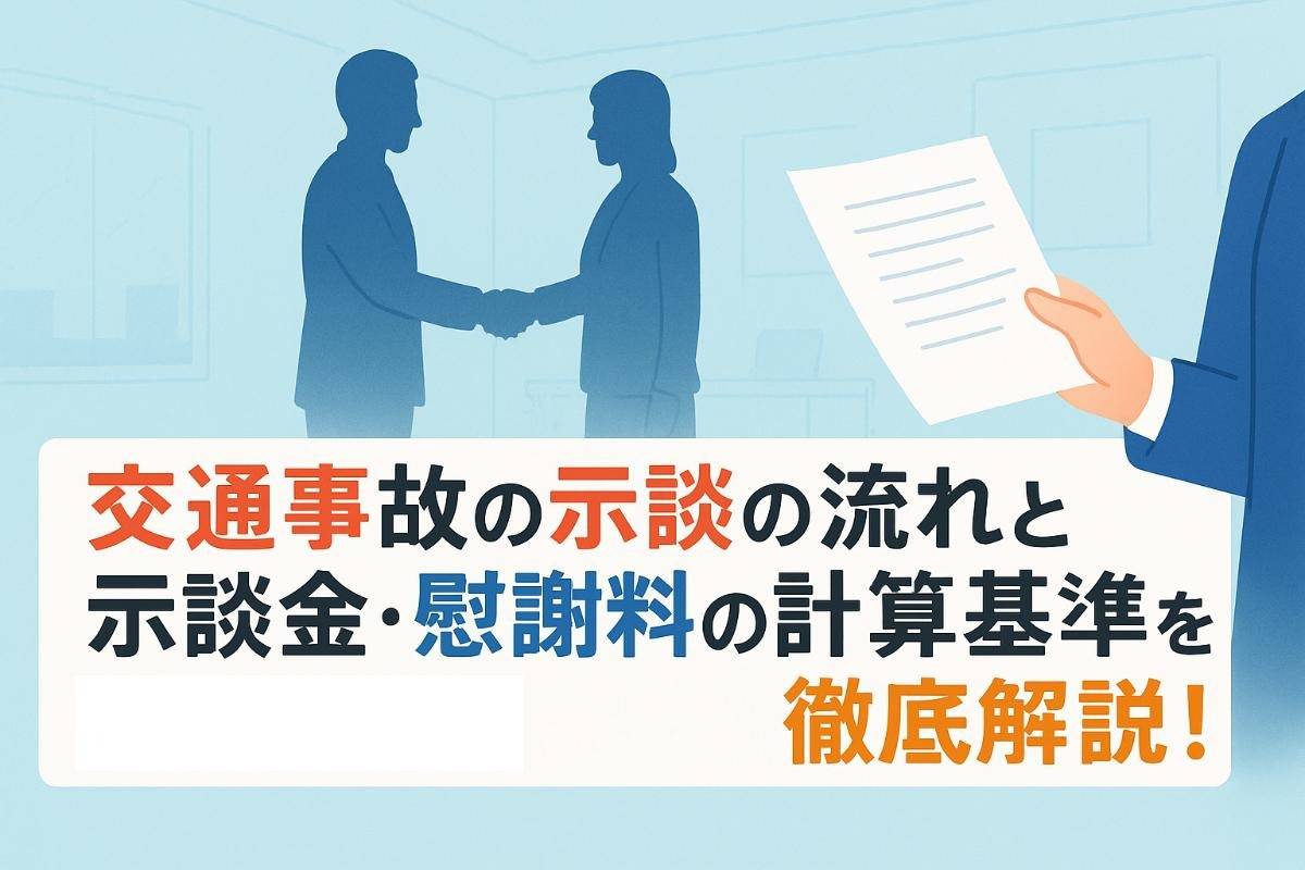交通事故の示談の流れと示談金・慰謝料の計算基準を徹底解説！