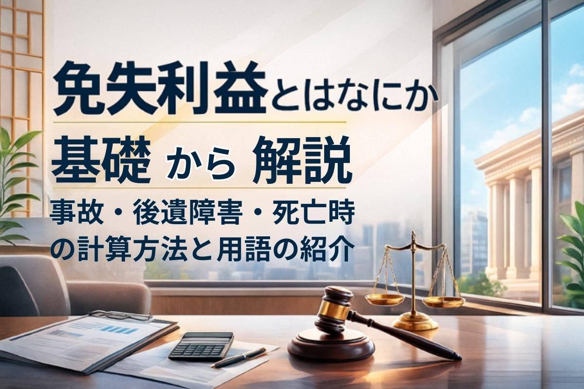 免失利益とはなにか基礎から解説・事故・後遺障害・死亡時の計算方法と用語の紹介