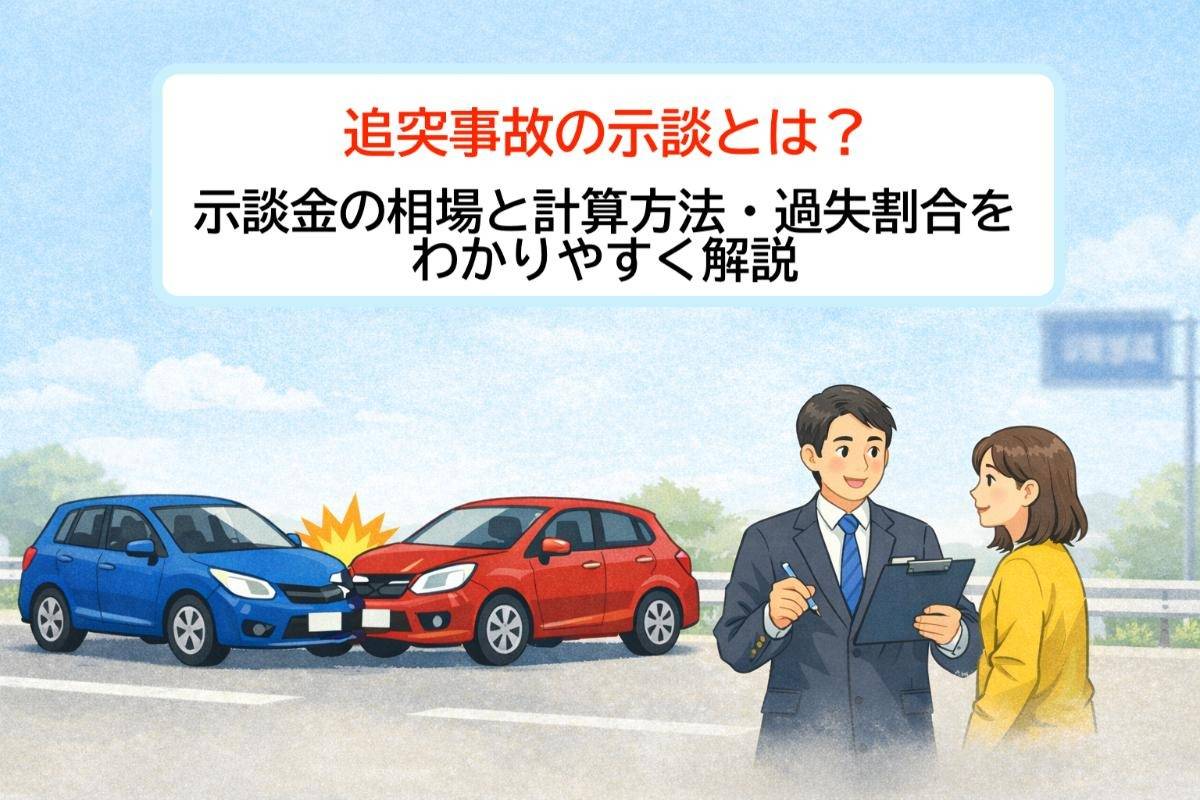 追突事故の示談とは？示談金の相場と計算方法・過失割合をわかりやすく解説