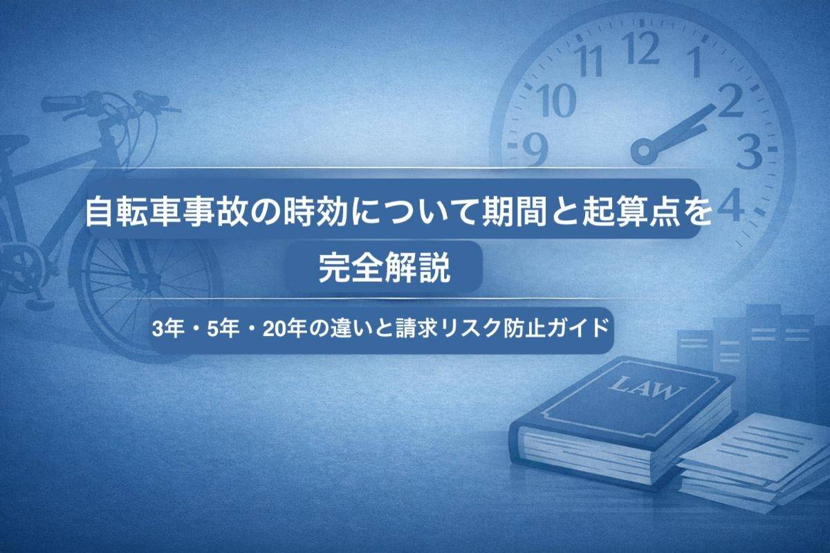 自転車事故の時効について期間と起算点を完全解説｜3年・5年・20年の違いと請求リスク防止ガイド