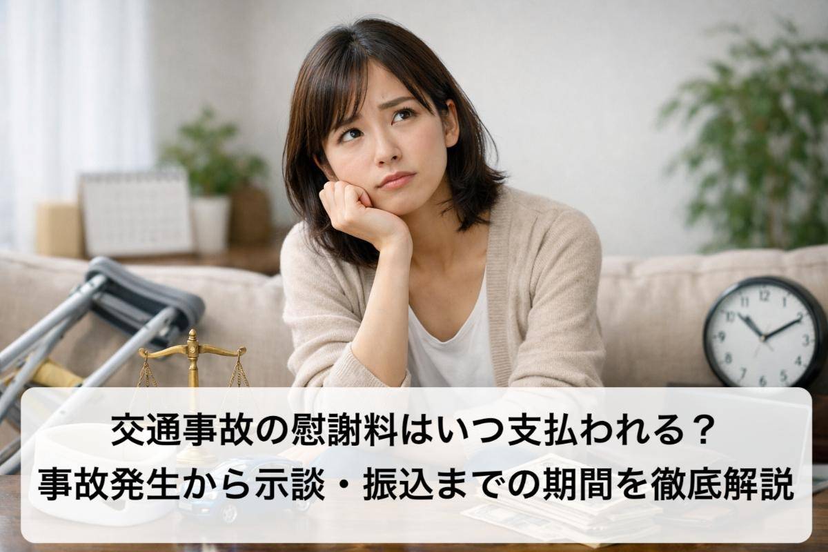 交通事故の慰謝料はいつ支払われる？事故発生から示談・振込までの期間を徹底解説