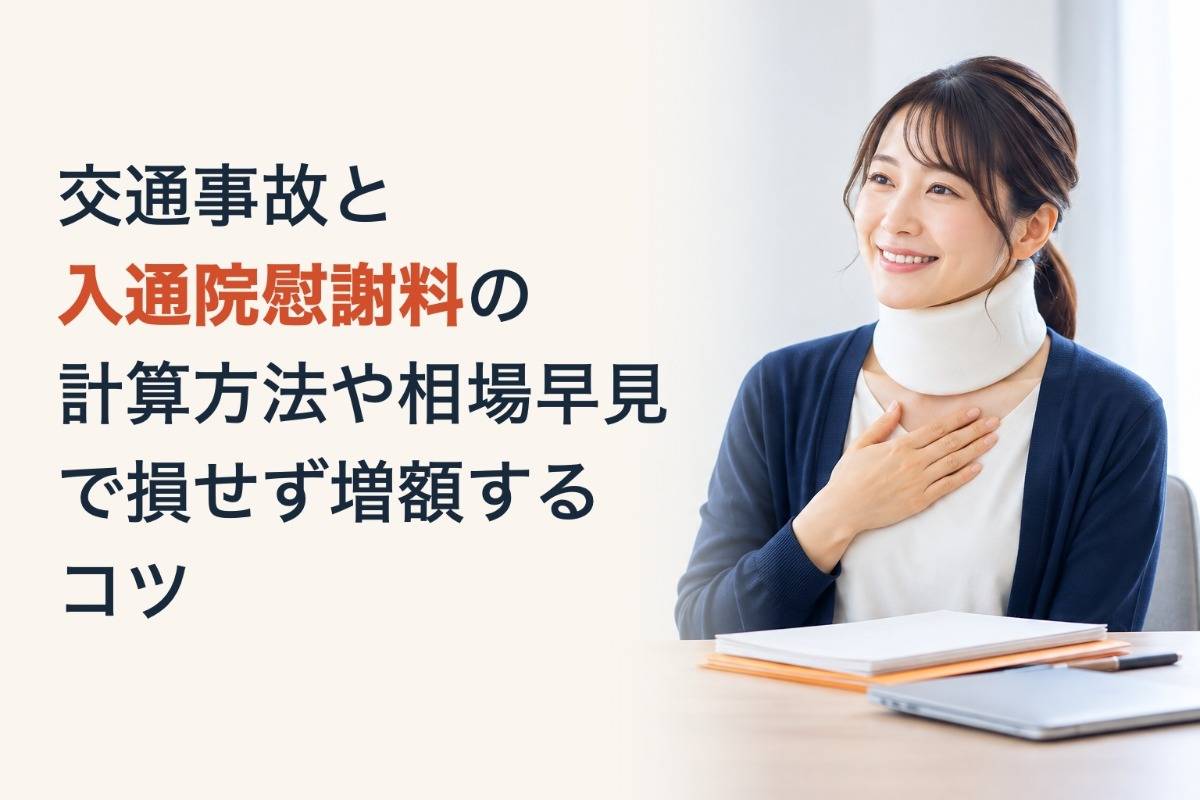 交通事故と入通院慰謝料の計算方法や相場早見で損せず増額するコツ