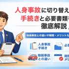 人身事故に切り替えの手続きと必要書類を徹底解説！物損事故との違いや期限・メリットもわかる