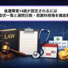 後遺障害14級が認定されるには基準や症状一覧と通院日数・慰謝料相場を徹底解説