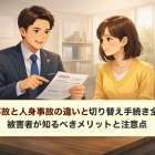 交通事故と人身事故の違いと切り替え手続き全解説｜被害者が知るべきメリットと注意点