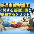 交通事故弁護士に関する基礎知識と依頼するメリット