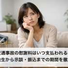 交通事故の慰謝料はいつ支払われる？事故発生から示談・振込までの期間を徹底解説