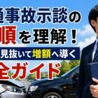 交通事故示談の手順を理解！基準を見抜いて増額へ導く完全ガイド