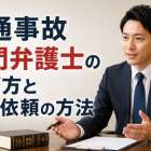交通事故専門弁護士の選び方と相談依頼の方法
