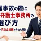 交通事故の際に頼れる弁護士事務所の選び方｜無料相談や示談金増額の方法も解説