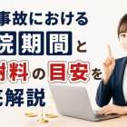交通事故における通院期間と慰謝料の目安を徹底解説