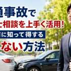 交通事故で弁護士相談を上手く活用！示談前に知って得する損しない方法