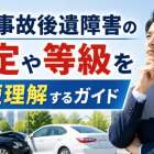 交通事故後遺障害の認定や等級を最短理解するガイド