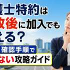 弁護士特約は事故後に加入でも使える？可否と確認手順で損しない攻略ガイド
