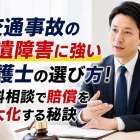 交通事故の後遺障害に強い弁護士の選び方！無料相談で賠償を最大化する秘訣