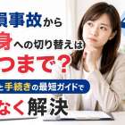 物損事故から人身への切り替えはいつまで？期限と手続きの最短ガイドで損なく解決