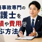 交通事故専門の弁護士を実績や費用で選ぶ方法
