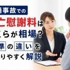交通事故での死亡慰謝料はいくらが相場？基準の違いをわかりやすく解説
